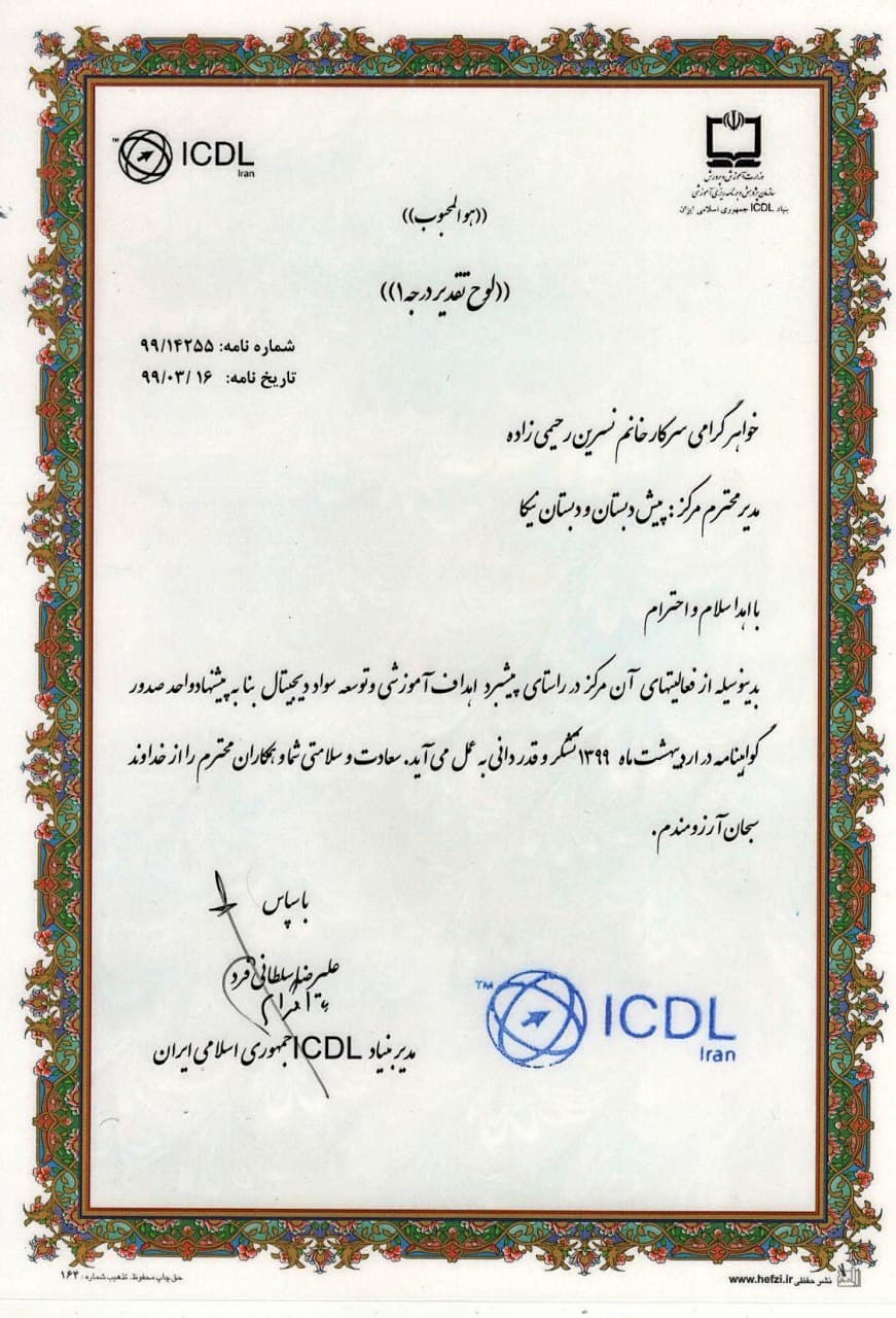 اهدای تقدیرنامه از طرف مدیرت بنیاد ICDL 