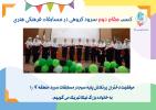 کسب مقام دوم سرود گروهی پایه دوم در مسابقات فرهنگی هنری منطقه 7