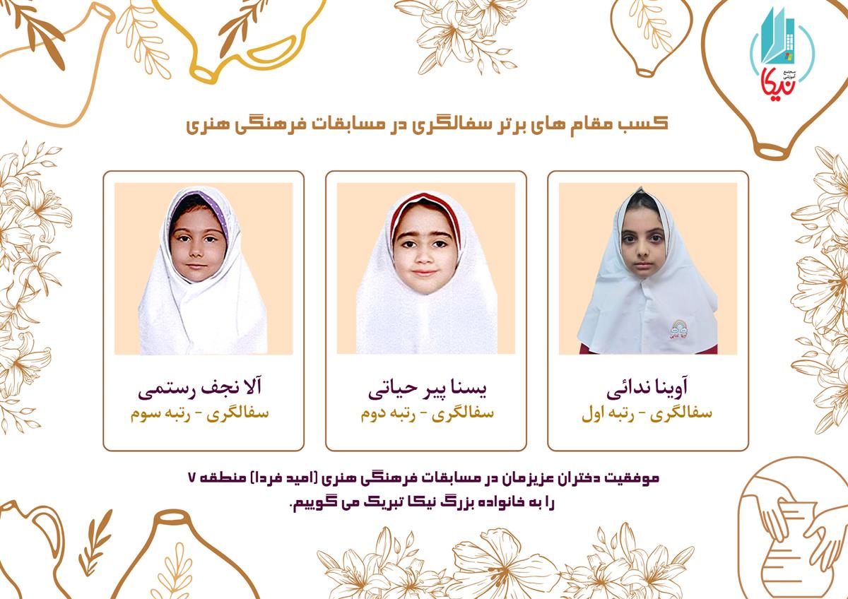 کسب مقام برتر سفالگری در مسابقات فرهنگی هنری 	