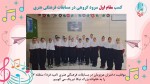 کسب مقام اول سرود گروهی در مسابقات فرهنگی هنری