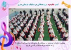 کسب مقام دوم سرود همگانی در مسابقات فرهنگی هنری